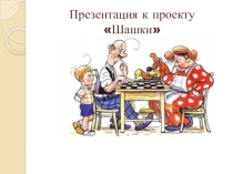 Презентация к проекту Шашки