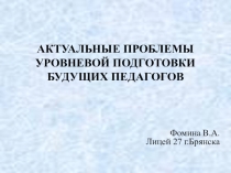 Презентация для директоров, завучей Актуальные проблемы уровневой подготовки учителей