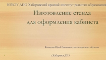 Презентация Изготовление стенда для оформления кабинета технологии.