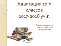 Презентация для пед.консилиума по 10-м классам
