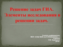 Решение задач ГИА. Элементы исследования в решении задач(информатика).
