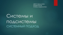 Системы и подсистемы. системный подход