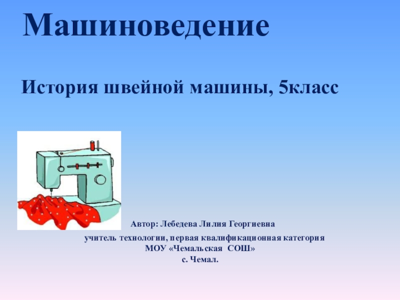 Презентация по технологии на тему История создания швейной машины