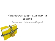 Презентация Физическая защита данных на дисках