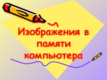 Изображения в памяти компьютера