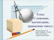 Презентация по математике на тему Сложение,вычитание, сравнение чисел (1 класс)