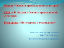 Презентация к уроку ОРКСЭ по теме Милосердие и сострадание(4 класс)