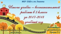 Итоговое родительское собрание в 5 классе Итоги учебно – воспитательной работы за учебный год