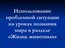 Использование проблемной ситуации на уроках познания мира
