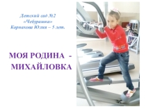 Презентация Моя Родина - Михайловка
