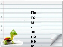 Презентация по природоведению Лиственные деревья леса 3 класс