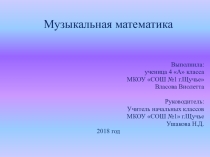 Презентация к исследовательской работе по математике на тему Математика и музыка