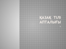 ТІЛ АПТАЛЫҒЫ апталық жоспары презентация бастауыш сынып