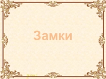 Презентация по МХК на тему Сказочные замки