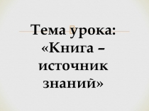 Презентация по окружающему миру на тему Источник знаний