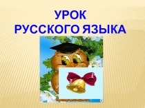 Презентация урока по русскому языку: Правописание безударных гласных в корне слове 3 класс