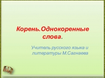 Презентация по русскому языку на тему Корень. Однокоренные слова. (6 класс)