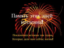 Презентация Память этих дней нетленна!
