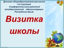 Презентация Визитка Донской общеобразовательной школы