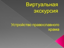 Разработка урока ОРКСЭ Устройство православного храма