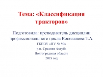 Классификация тракторов по МДК 01.01. профессионального модуля ПМ 1 Осуществление технического обслуживания и ремонта дорожных и строительных машин