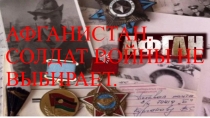 Мультимедийный проект, посвященный 30 летию вывода Советских войск из Афганистана