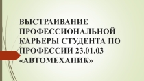 Презентация по профориентации Выстраивание профессиональной карьеры студента