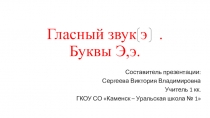 Презентация по обучению грамоте Звук и буква Э.