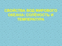 Презентация по географии Свойства вод Мирового океана
