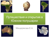 Путешествия и открытия в Южном полушарии Историческая география.