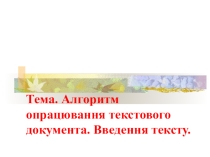 Презентация на украинском языке Алгоритм обработки текстового документа. Ввод текста