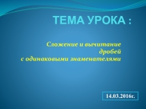 Презентация по математике на тему Сложение и вычитание дробей с одинаковыми знаменателями 5 класс