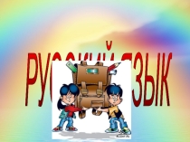 Презентация к уроку русского языка на тему:  Корень слова (2 класс)