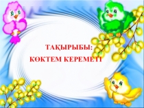 Көктем келбеті іс-шарасының презентациясы