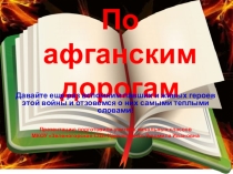 Презентация По афганским дорогам