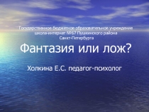 Правда или ложь