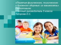 Презентация к родительскому собранию на тему Понятия физического, психического и духовного здоровья, их взаимосвязь