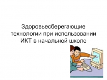 Здоровьесберегающие технологии при использовании ИКТ в начальной школе