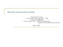 Презентация по теме ГРМ