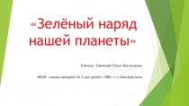 Презентация Зелёный наряд нашей планеты