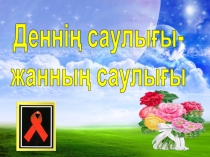 Деннің саулығы-жанның саулығы