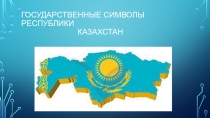 Государственные символы Республики Казахстан
