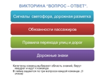 Викторина Правила дорожного движения