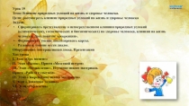 Презентация по курсу Медицинская география на тему: Влияние природных условий на жизнь и здоровье человека (10 класс)