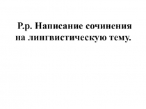 Презентация Р.р. Написание сочинения на лингвистическую тему. в 6 классе