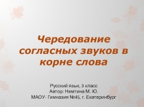 Презентация к уроку русского языка в 3 классе на тему Чередование согласных звуков в корне слова