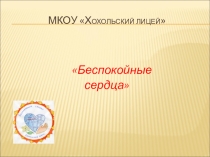 Презентация защиты проекта Наши беспокойные сердца