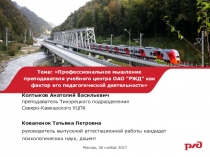 Презентация к диплому: Профессиональное мышление преподавателя учебного центра ОАО РЖД как фактор его педагогической деятельности