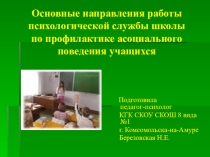 Основные направления работы психологической службы школы по профилактике асоциального поведения учащихся