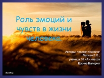 Презентация проекта по психологии Роль эмоций и чувств в жизни человека